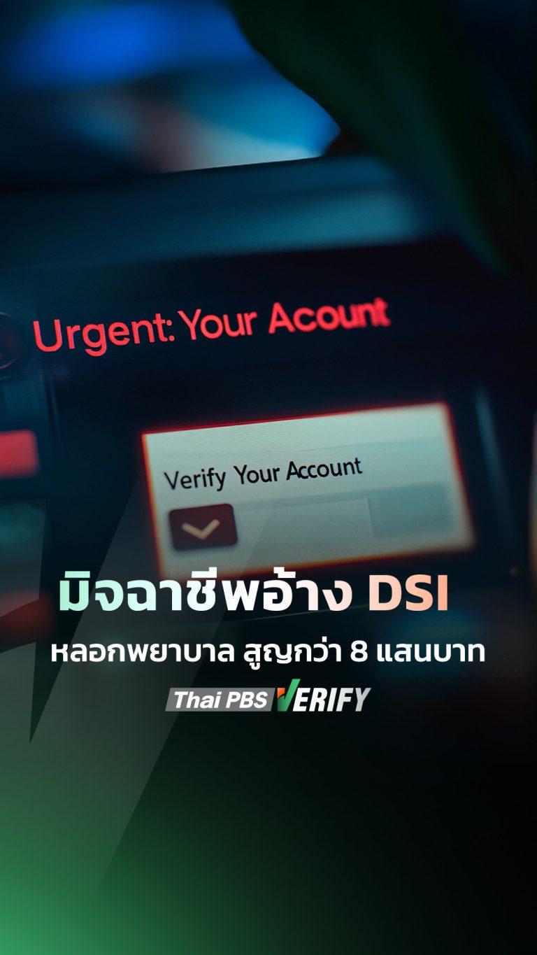 มิจฉาชีพอ้าง DSI หลอกพยาบาล สูญกว่า 8 แสนบาท