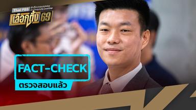 ตรวจสอบโพสต์อ้าง “ณัฐพงษ์”แคนดิเดตพรรคประชาชนลั่นเป็นหากนายกฯ จะเร่งค้าขายกับกัมพูชา ทำไม่ได้ขอลงจากตำแหน่ง เป็นคำพูดจริงหรือไม่?