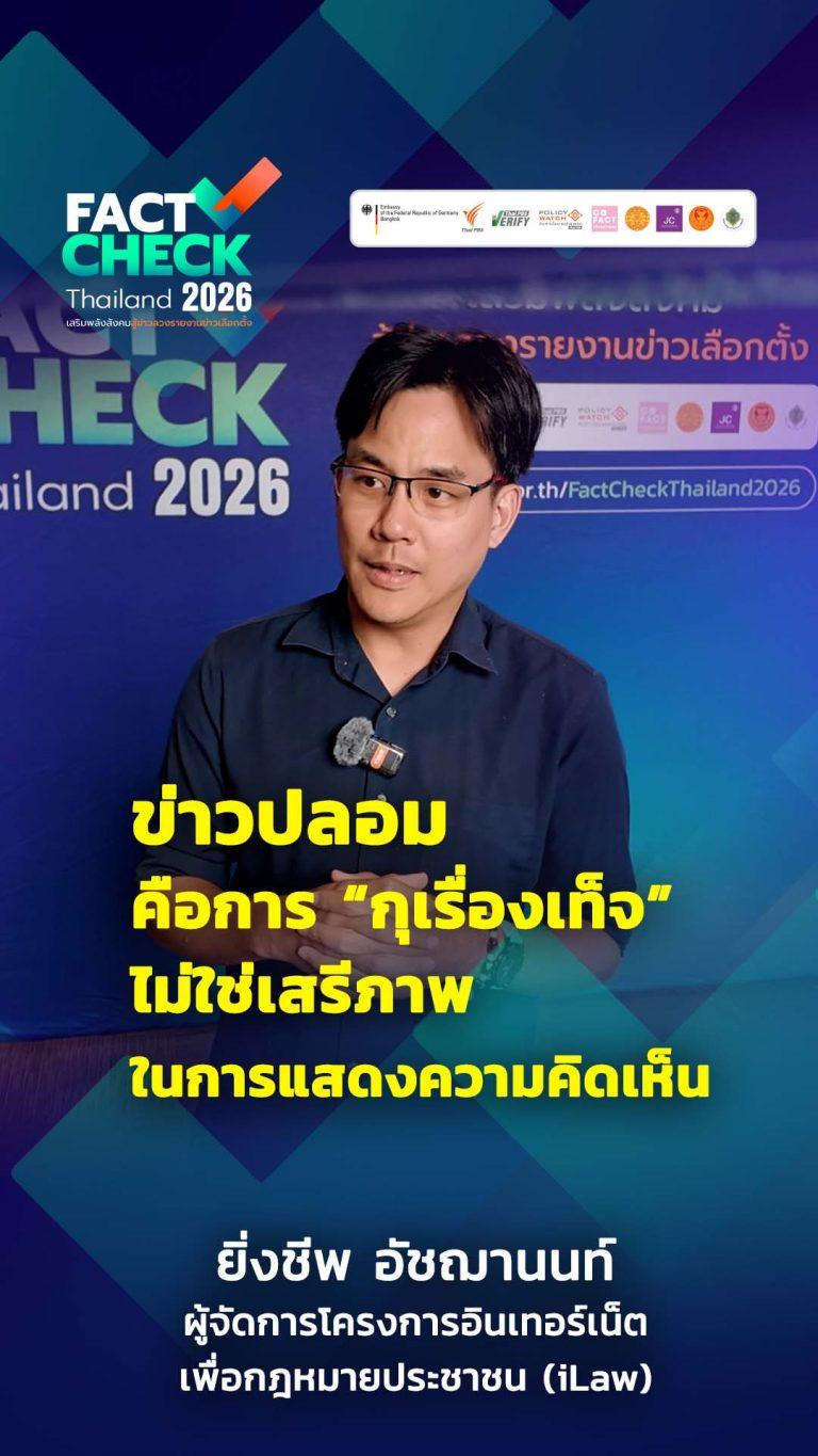 แยกให้ชัด ! แบบไหน “ข่าวปลอม” แบบไหนแค่ “เข้าใจผิด” : Fact-Check Thailand 2026