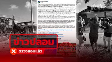กระทรวงกลาโหมกัมพูชา โพสต์อ้าง “กองทัพ-สื่อไทย” ลงข่าวปลอม ผลตรวจสอบยันชัดกัมพูชาถล่ม BM-21 เข้าชุมชนไทย