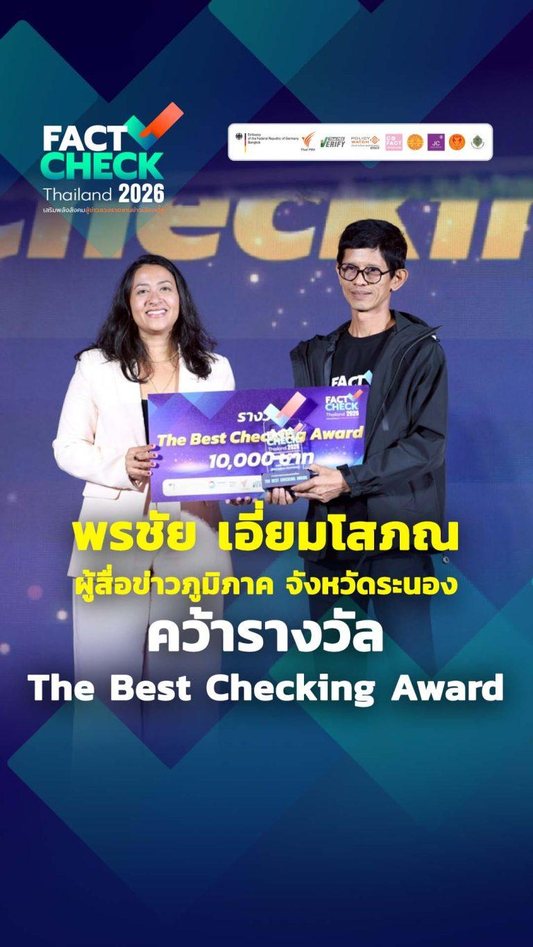 รางวัล The Best Checking Award คุณพรชัย เอี่ยมโสภณ ผู้สื่อข่าวภูมิภาค จังหวัดระนอง : Fact-Check Thailand 2026