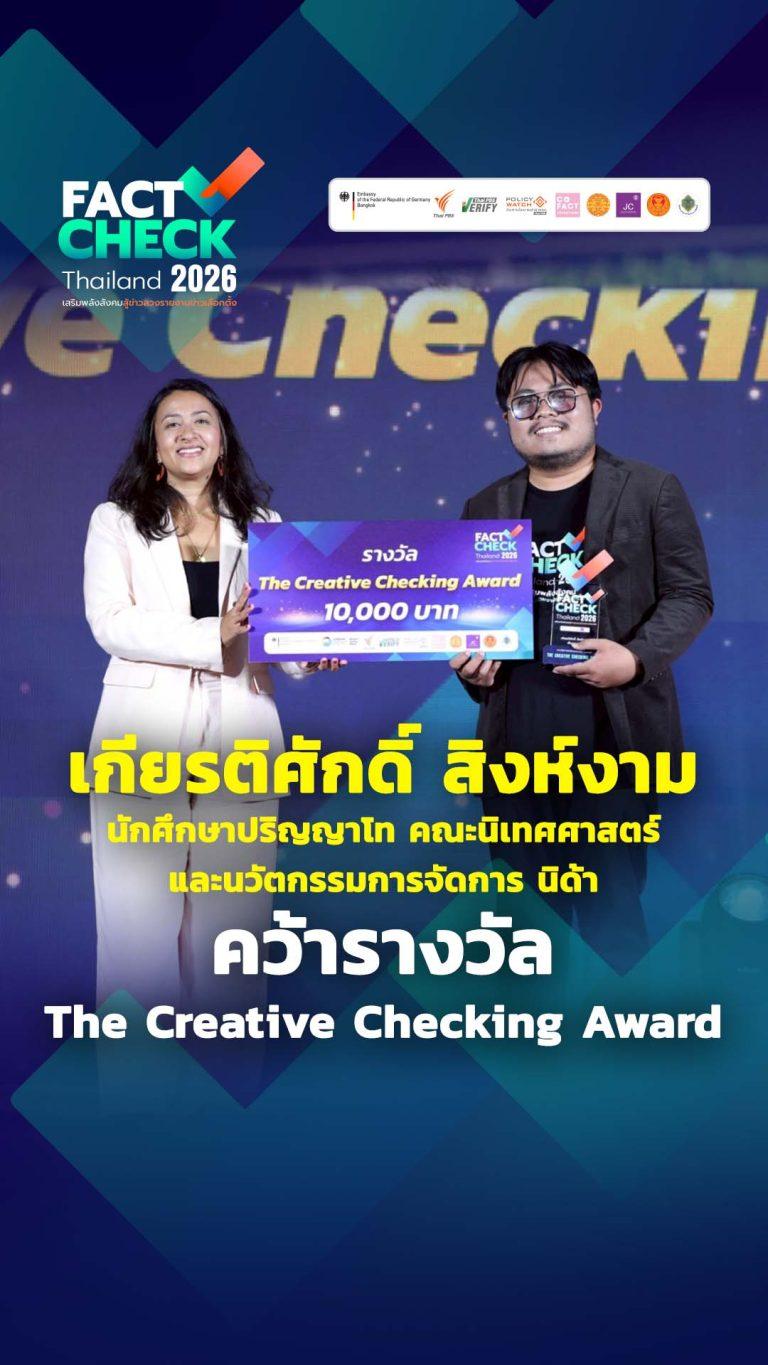รางวัล The Creative Checking Award คือ คุณเกียรติศักดิ์ สิงห์งาม นักศึกษาปริญญาโท นิด้า : Fact-Check Thailand 2026