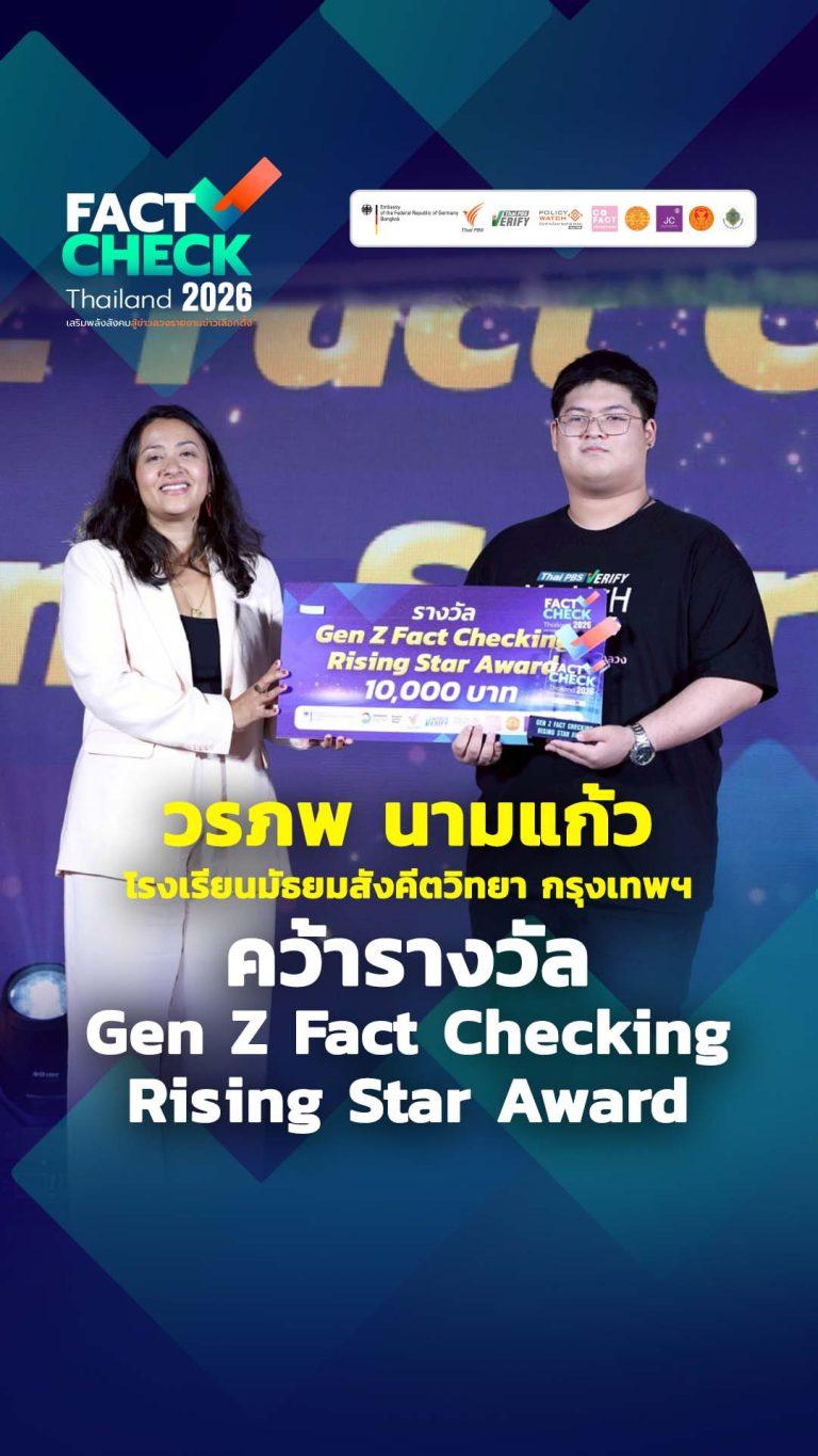 รางวัล Gen Z Fact Checking Rising Star Award คือ คุณวรภพ นามแก้ว เยาวชน Youth camp รร.มัธยมสังคีตวิทยา : Fact-Check Thailand 2026