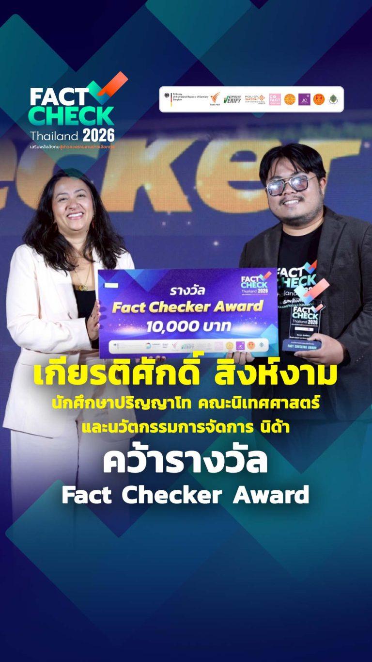 รางวัล Fact Checker Award คือ คุณเกียรติศักดิ์ สิงห์งาม นักศึกษาปริญญาโท นิด้า : Fact-Check Thailand 2026