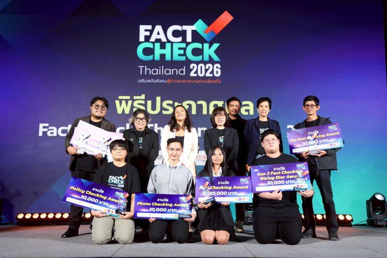 จาก “ห้องเรียน” สู่ “สนามเลือกตั้ง” 6 เสียงผู้ชนะ Fact-Check Thailand Award 2026 ชวนสังคมยกระดับทักษะตรวจสอบข้อเท็จจริง