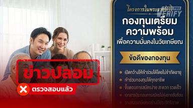 มิจฉาชีพแอบอ้างโครงการพระราชดำริ หลอกผู้สูงวัยลงทุนกองทุนปลอม