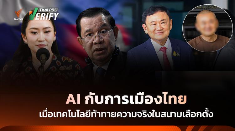 AI กับการเมืองไทย เมื่อเทคโนโลยีท้าทายความจริงในสนามเลือกตั้ง