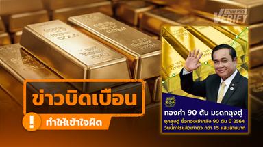 ตรวจสอบโพสต์อ้าง ประเทศไทยรอดวิกฤต เพราะ “พล.อ. ประยุทธ์” สะสมทองไว้ 90 ตัน