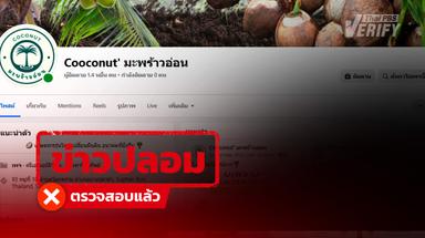 เตือนภัย ! เพจอ้างแจกต้นมะพร้าวฟรี ตรวจสอบแล้วเข้าข่ายหลอกลวง-มิจฉาชีพ