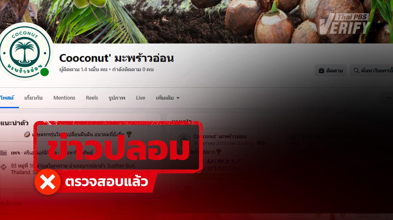 เตือนภัย ! เพจอ้างแจกต้นมะพร้าวฟรี ตรวจสอบแล้วเข้าข่ายหลอกลวง-มิจฉาชีพ