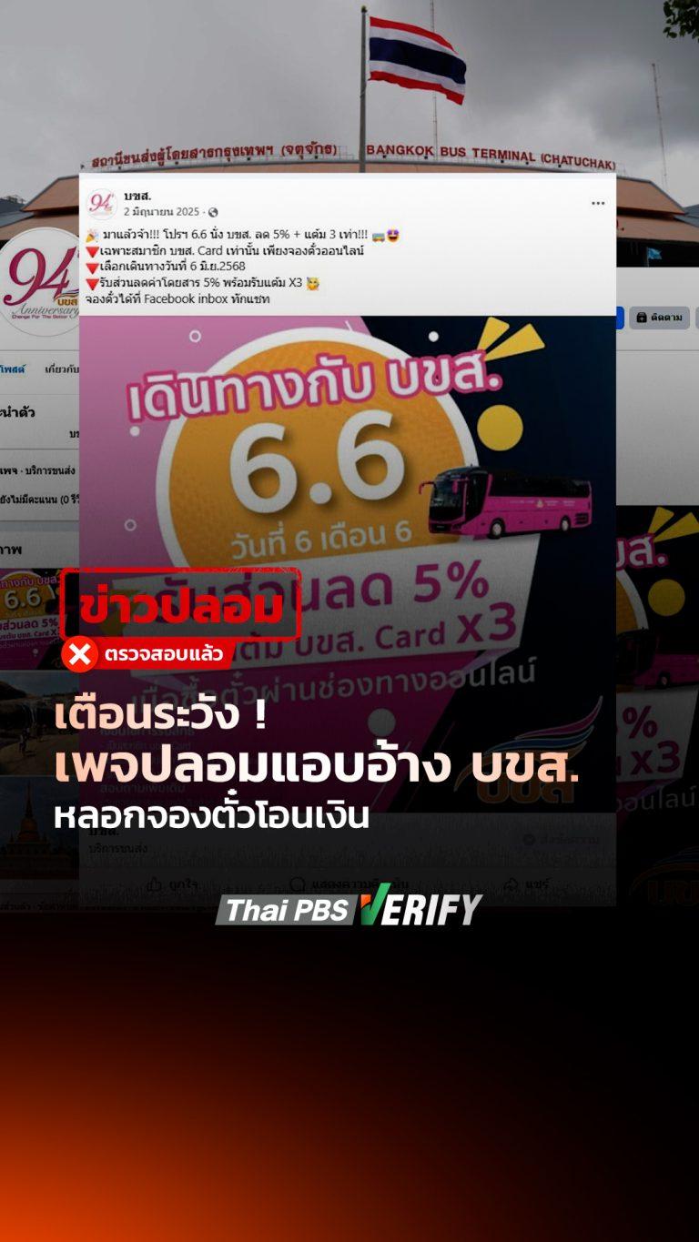 เตือนระวัง ! เพจปลอมแอบอ้าง บขส. หลอกจองตั๋วโอนเงิน : Thai PBS Verify