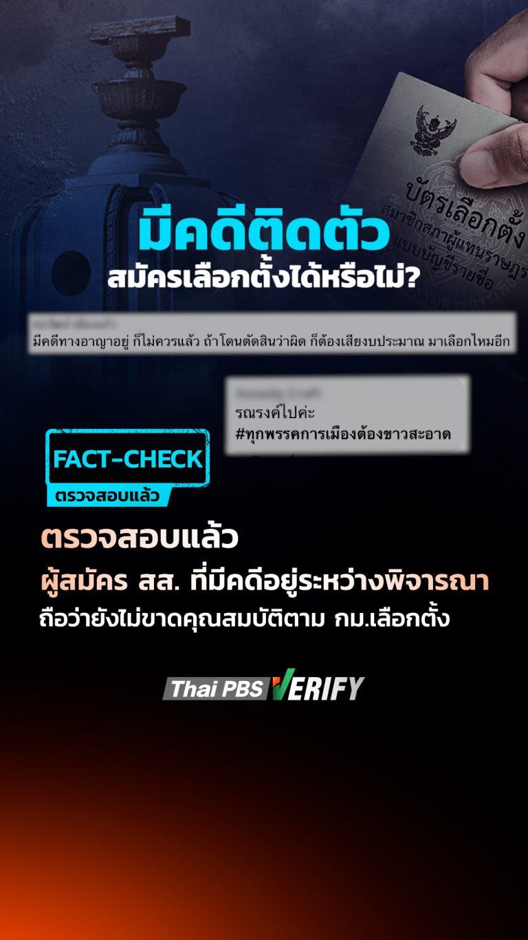 ผู้สมัคร สส. ที่มีคดีความอยู่ระหว่างพิจารณา เข้าข่ายขาดคุณสมบัติผู้สมัครหรือไม่ ? : Thai PBS Verify