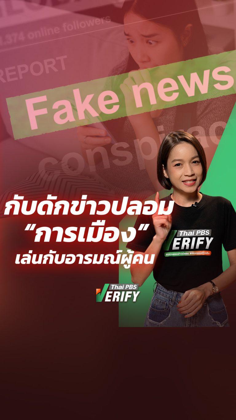 ปลุกความกลัว-ความเกลียด วิธีเก่าที่ยังใช้ได้ผล “ข่าวปลอม-ปั่นอารมณ์การเมือง”