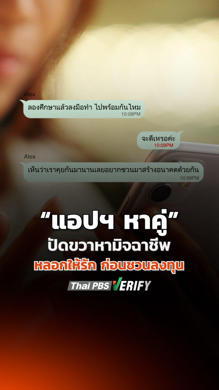 ระวัง ! แอปฯ หาคู่ ปัดขวาหามิจฉาชีพ : Thai PBS Verify