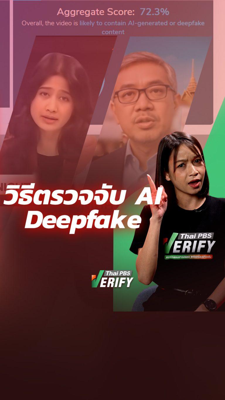“Deepfake” ภัยก้าวกระโดด แยกแยะให้ออกอย่างไรในปี 69