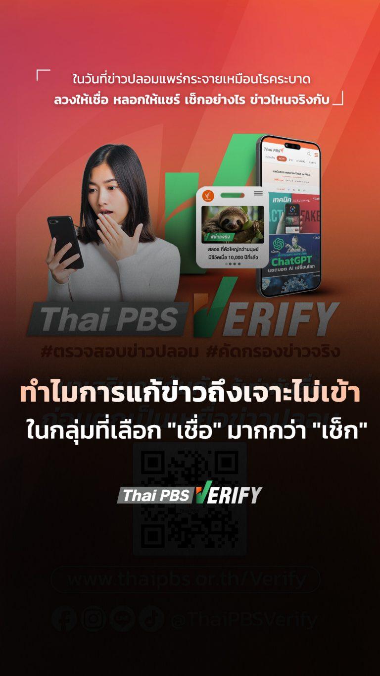ทำไมการแก้ข่าวถึงเจาะไม่เข้า ในกลุ่มที่เลือกเชื่อ มากกว่า เช็ก