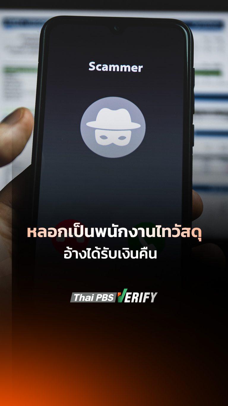 หลอกเป็นพนักงานไทวัสดุ อ้างได้รับเงินคืน