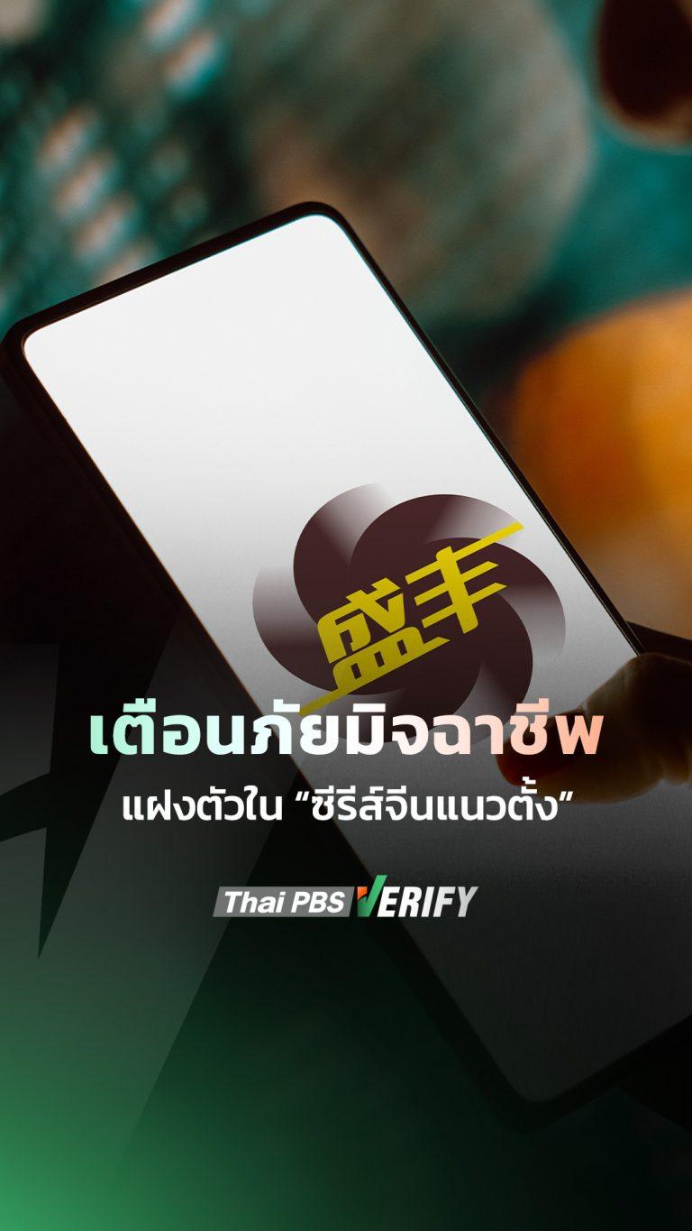 เตือนภัยมิจฉาชีพ แฝงตัวใน ‘ซีรีส์จีนแนวตั้ง’?