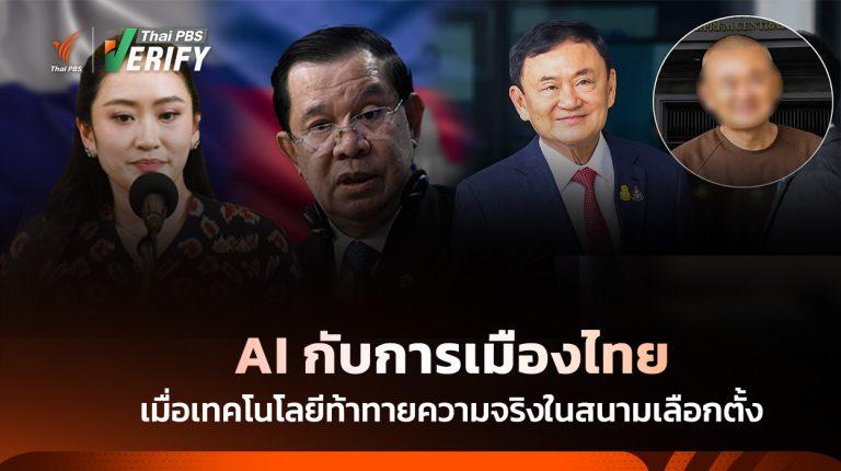 AI กับการเมืองไทย เมื่อเทคโนโลยีท้าทายความจริงในสนามเลือกตั้ง