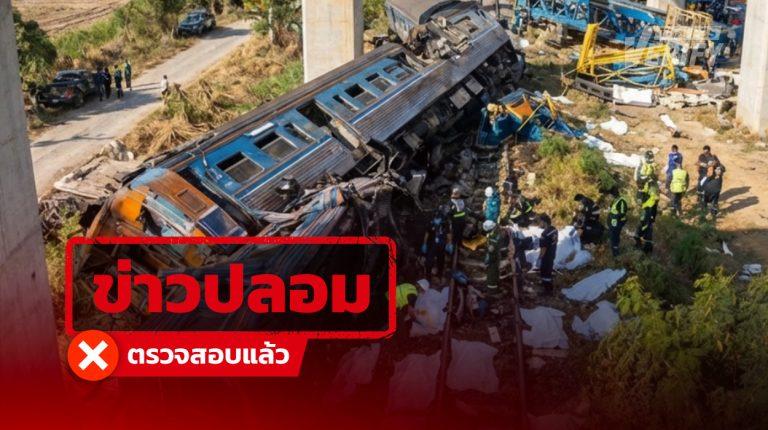 ภาพไวรัลอ้างเหตุเครนถล่มทับรถไฟที่สีคิ้ว เป็นเหตุการณ์จริง แต่ภาพสร้าง AI (เหตุการณ์จริง-ภาพปลอม)