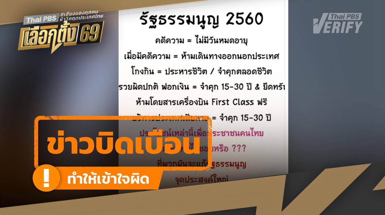 ตรวจสอบพบ: ข้อความบิดเบือนเกี่ยวกับเนื้อหาและการแก้ไขรัฐธรรมนูญ 60