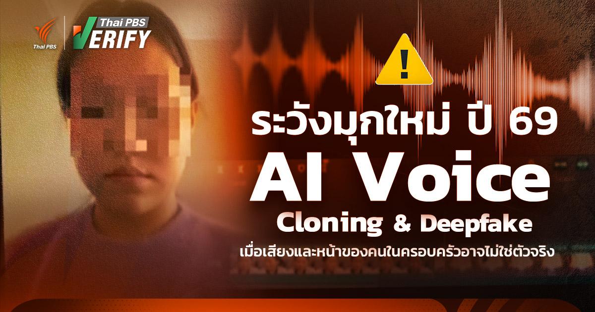 “AI Clone & Deepfake” ระวังมุกใหม่ ปี 69 เมื่อเสียงและหน้าของคนในครอบครัวอาจไม่ใช่ตัวจริง