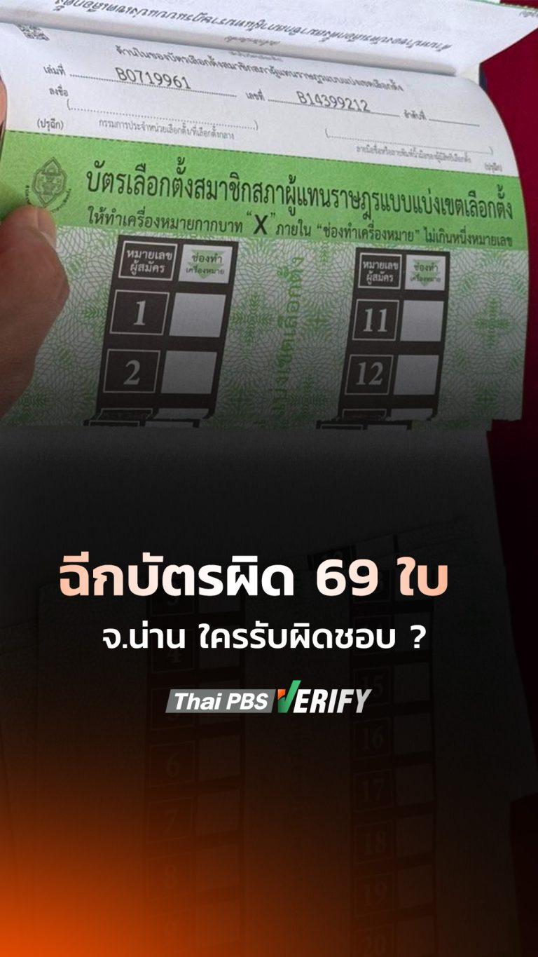 ฉีกบัตรผิด 69 ใบ จ.น่าน ใครรับผิดชอบ ?