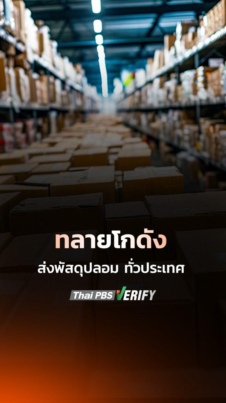 ทลายโกดัง ส่งพัสดุปลอม ทั่วประเทศ
