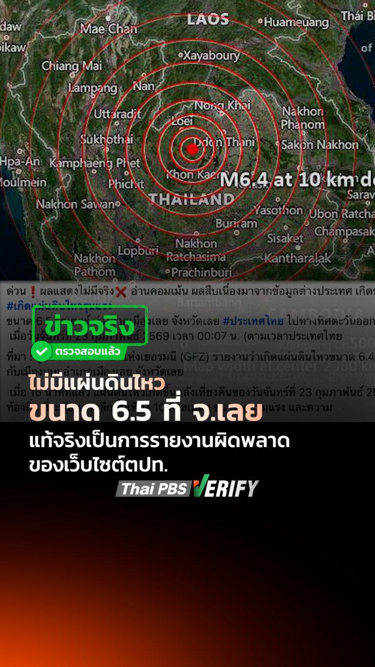 ไม่มีแผ่นดินไหวขนาด 6.5 ที่ จ.เลย แท้จริงเป็นการรายงานผิดพลาดของเว็บไซต์ ตปท. : Thai PBS Verify