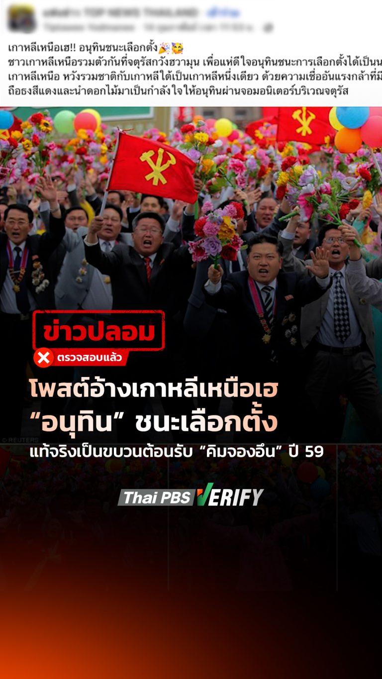 โพสต์อ้างเกาหลีเหนือเฮ “อนุทิน” ชนะเลือกตั้ง แท้จริงเป็นขบวนต้อนรับ “คิมจองอึน” ปี 59 : Thai PBS Verify