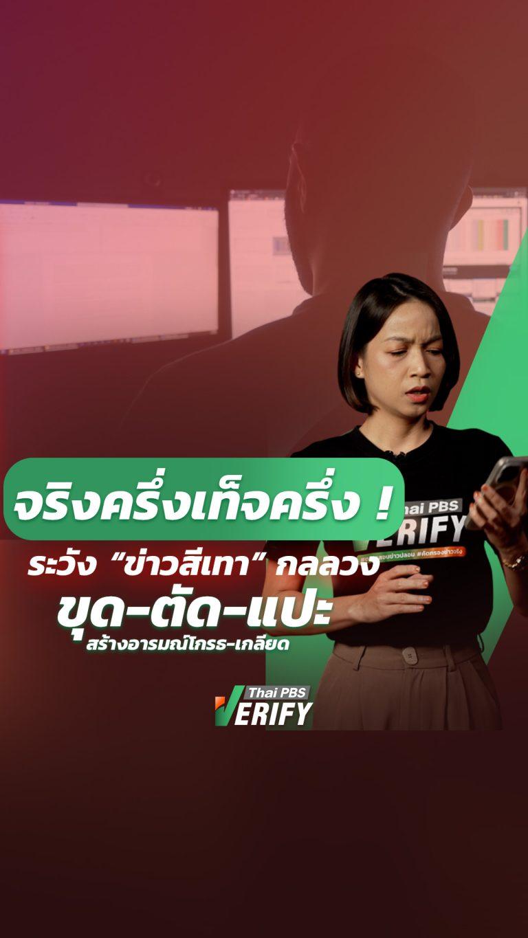 จริงครึ่งเท็จครึ่ง ! ระวัง “ข่าวสีเทา” กลลวง “ขุด-ตัด-แปะ” สร้างอารมณ์โกรธ-เกลียด