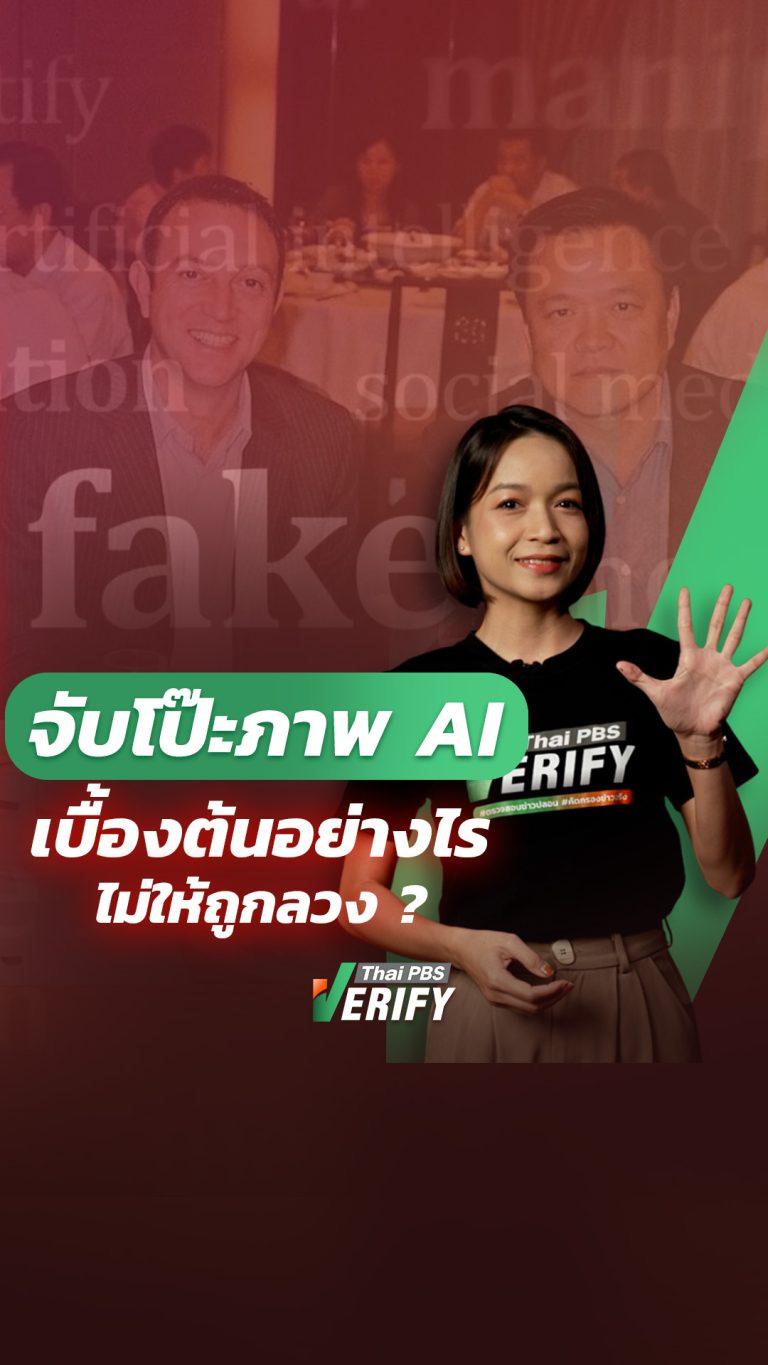 อย่าเชื่อสิ่งที่เห็น ! ภาพจริงหรือ AI สร้าง จับโป๊ะง่าย ๆ ด้วย SynthID : Thai PBS Verify