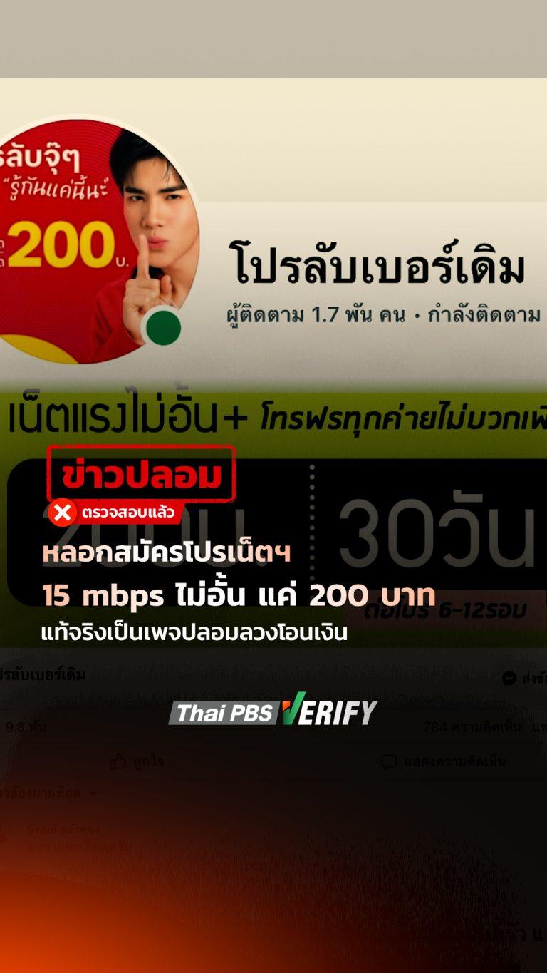 หลอกสมัครโปรเน็ตฯ 15 mbps ไม่อั้น แค่ 200 บาท แท้จริงเป็นเพจปลอมลวงโอนเงิน : Thai PBS Verify