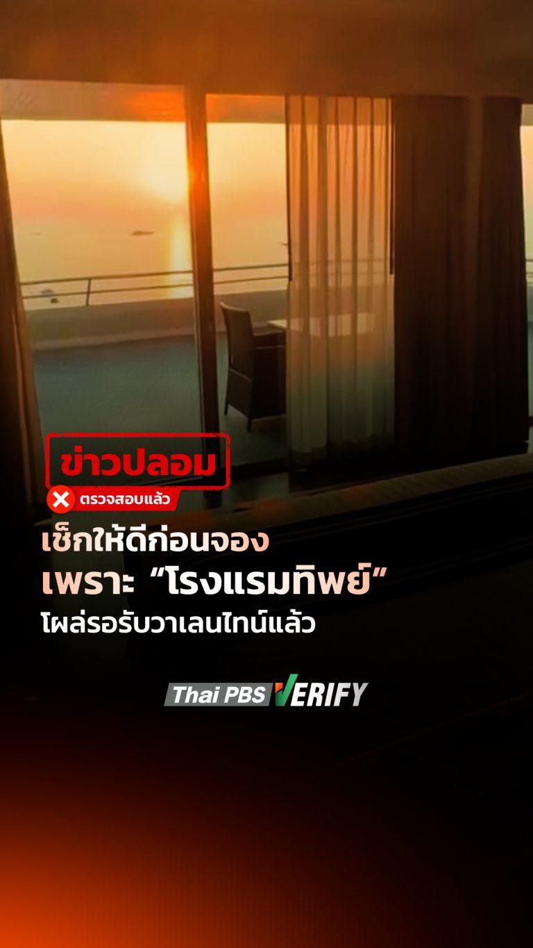 เช็กให้ดีก่อนจอง เพราะ “โรงแรมทิพย์” โผล่รับวาเลนไทน์แล้ว : Thai PBS Verify