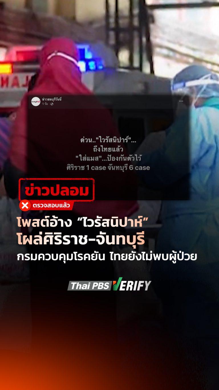 โพสต์อ้าง “ไวรัสนิปาห์” โผล่ศิริราช-จันทบุรี กรมควบคุมโรคยัน ไทยยังไม่พบผู้ป่วย