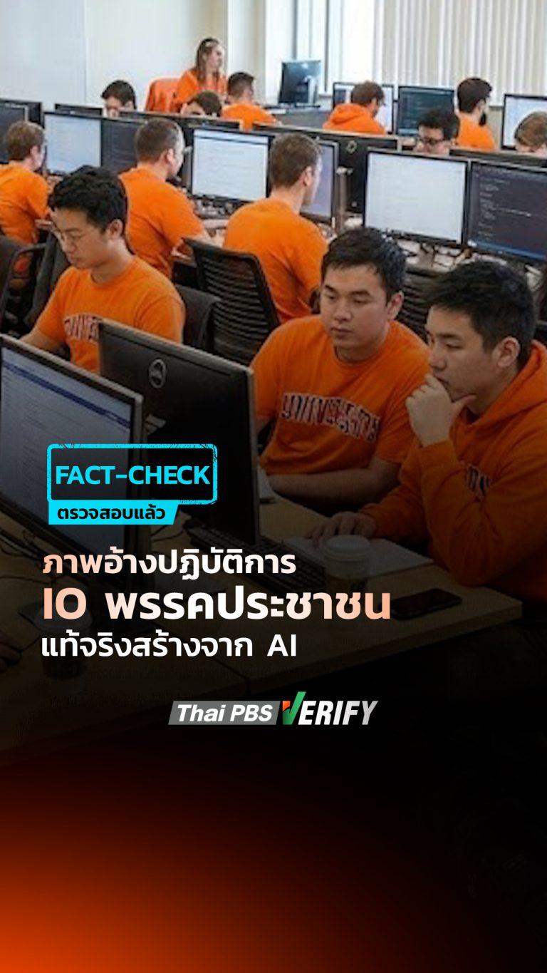ภาพอ้างปฏิบัติการ IO พรรคประชาชน แท้จริงสร้างจาก AI : Thai PBS Verify