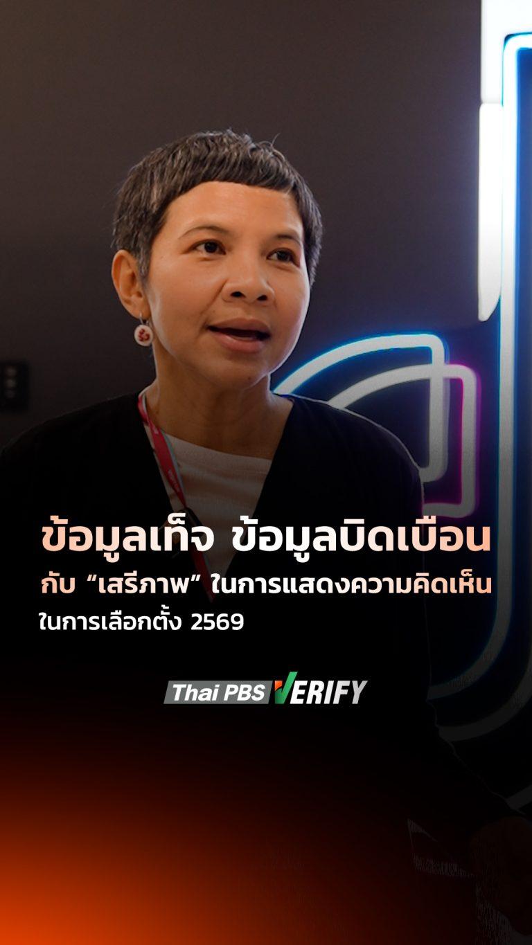 “เรื่องเล่า” กับดักลวงที่อันตรายกว่าข่าวปลอม ! : Thai PBS Verify