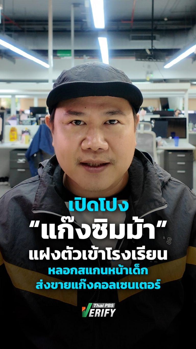 เปิดโปงแก๊ง “ซิมม้า” แฝงตัวเข้าโรงเรียน หลอกสแกนหน้าเด็กส่งขายแก๊งคอลเซนเตอร์ : Thai PBS Verify