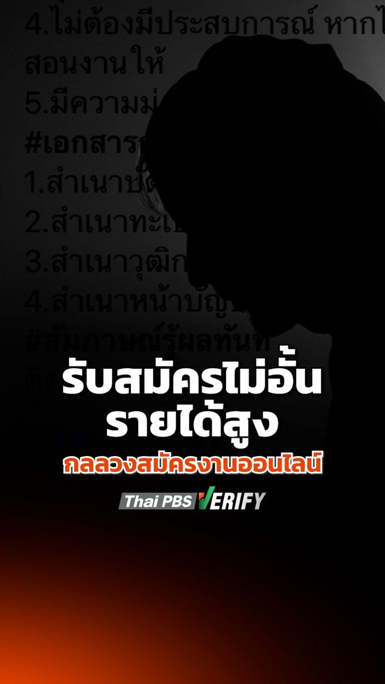 ระวัง ! “รับสมัครไม่อั้น-รายได้สูง” กลลวงสมัครงานออนไลน์ : Thai PBS Verify