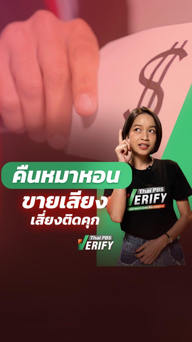 รับเงินซื้อเสียงแล้วทำไงดี ? เปิดช่องกฎหมาย “ยกเว้นโทษ” พร้อมวิธีแจ้งเบาะแสรับเงินรางวัลนำจับ : Thai PBS Verify