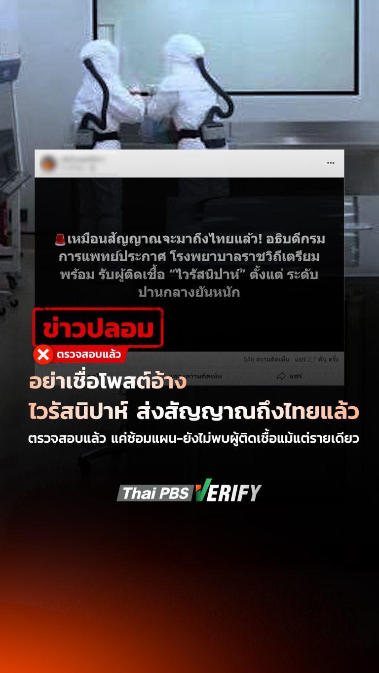 อย่าเชื่อโพสต์อ้าง “ไวรัสนิปาห์” บุกไทยแล้ว : Thai PBS Verify
