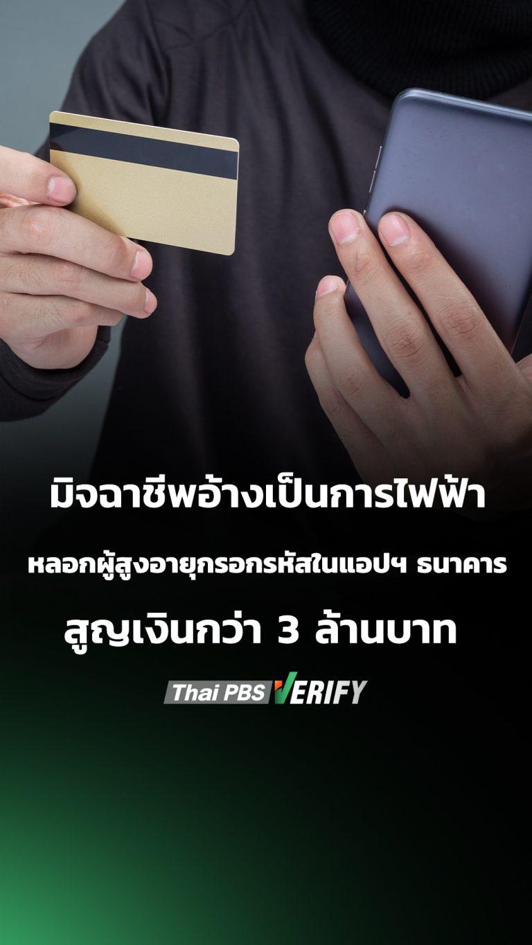 มิจฉาชีพอ้างเป็นการไฟฟ้า หลอกผู้สูงอายุกรอกรหัสในแอปฯ ธนาคาร สูญเงินกว่า 3 ล้านบาท