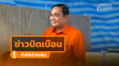 อย่าสับสน ! ภาพ พล.อ.ประยุทธ์ ใส่เสื้อส้มมาใช้สิทธิเลือกตั้ง ปี 69 ที่แท้คือภาพบิดเบือน