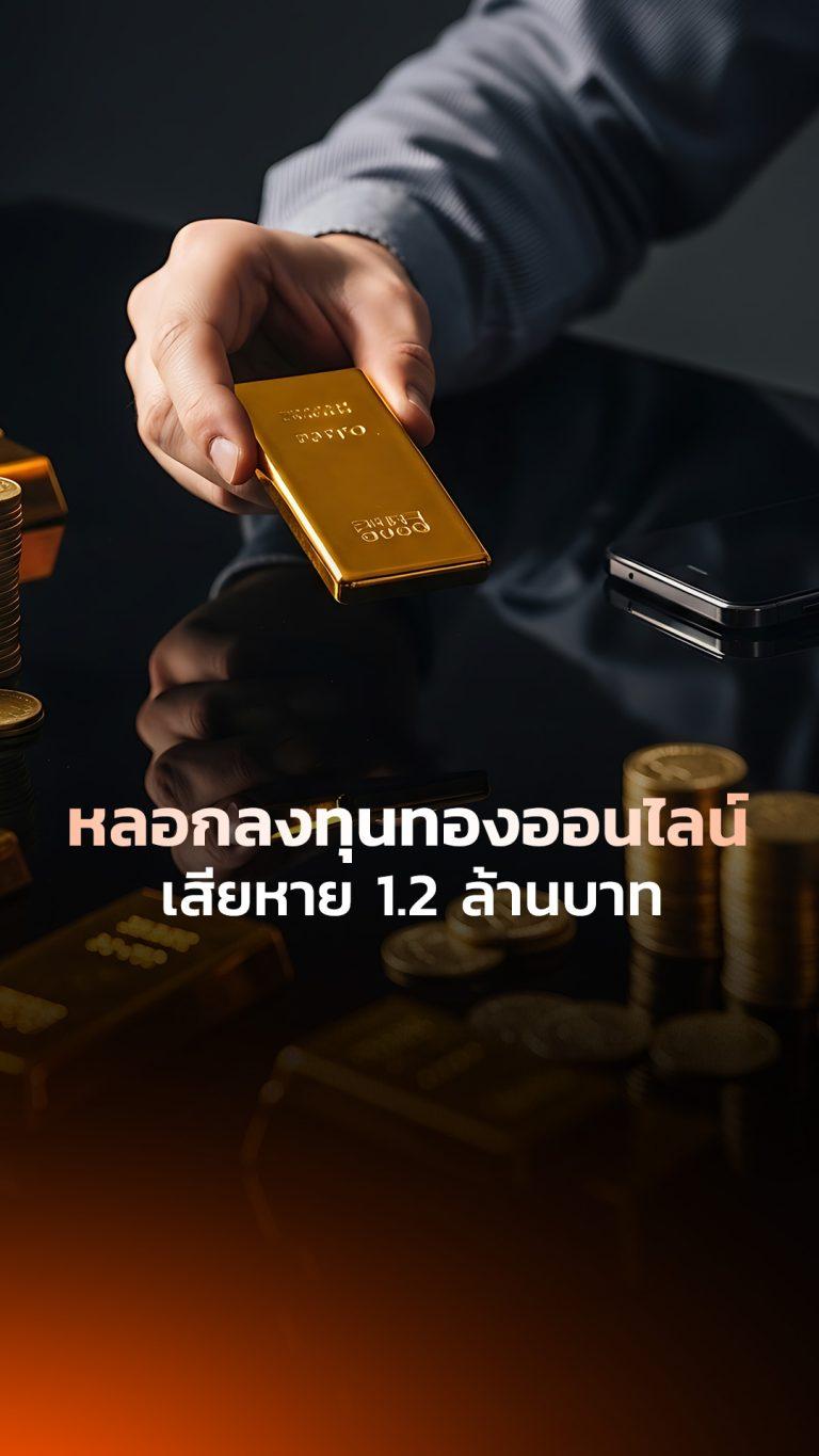 หลอกลงทุนทองออนไลน์ เสียหาย 1.2 ล้านบาท