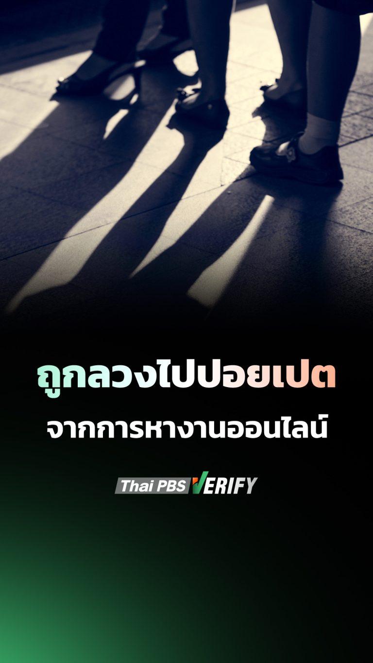 ฟังให้ดี! กลุ่มมิจฉาชีพหลอกคนหางานออนไลน์ ก่อนพาตัวไปปอยเปต