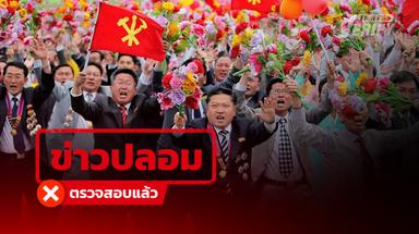 โพสต์อ้างเกาหลีเหนือเฮ “อนุทิน” ชนะเลือกตั้ง แท้จริงเป็นขบวนต้อนรับ “คิมจองอึน” ปี 59