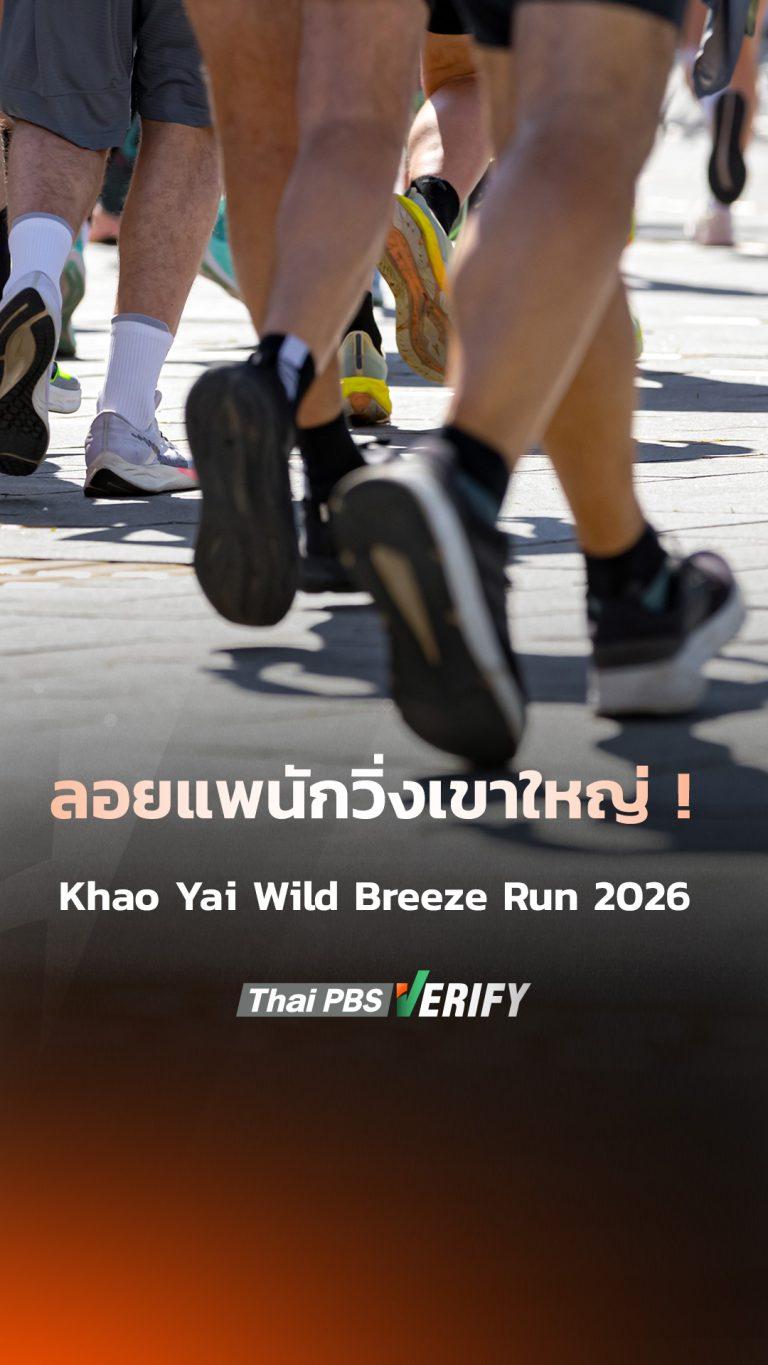 ลอยแพนักวิ่งเขาใหญ่ ! Khao Yai Wild Breeze Run 2026