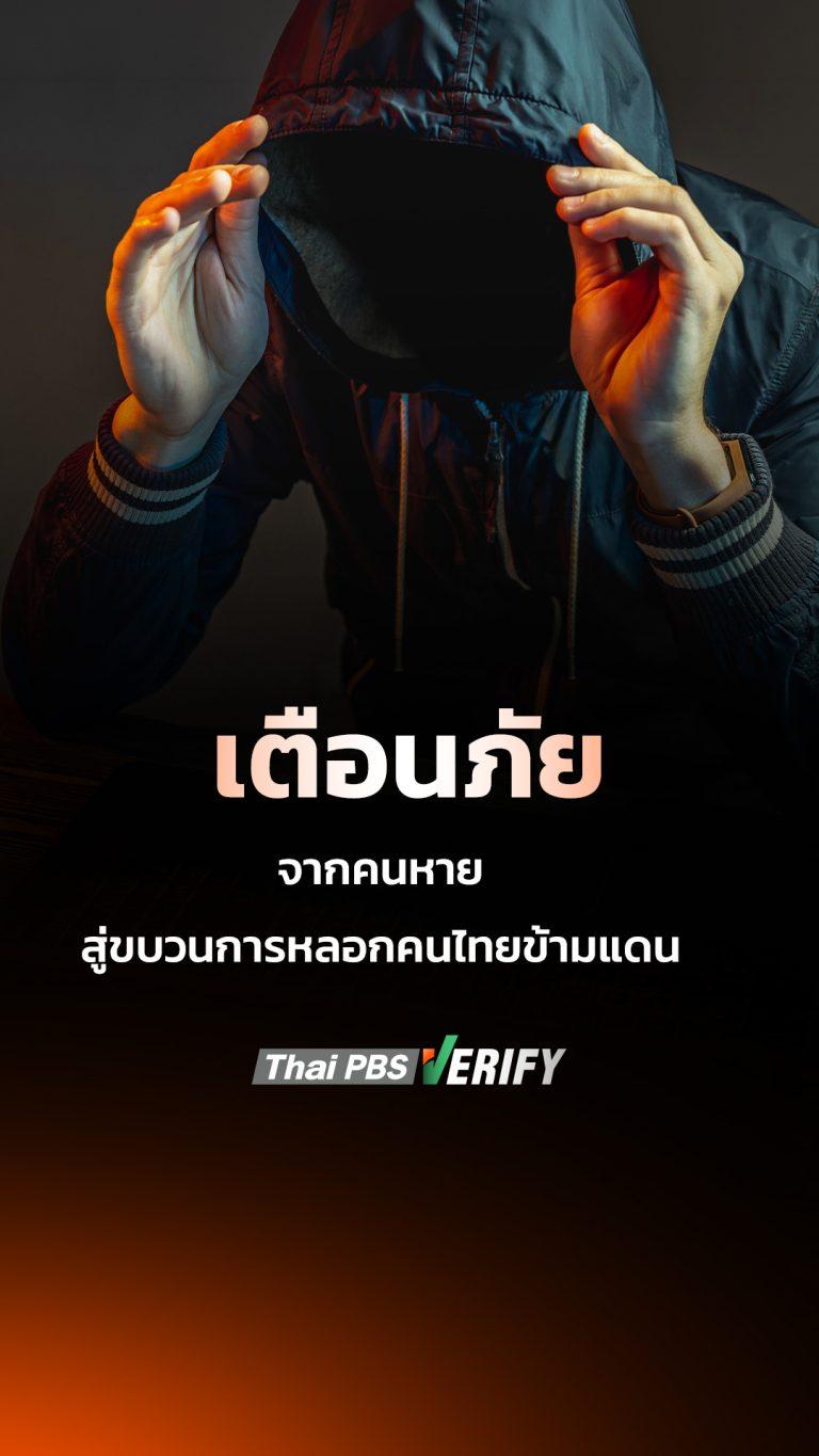 เตือนภัย จากคนหายสู่ขบวนการหลอกคนไทยข้ามแดน