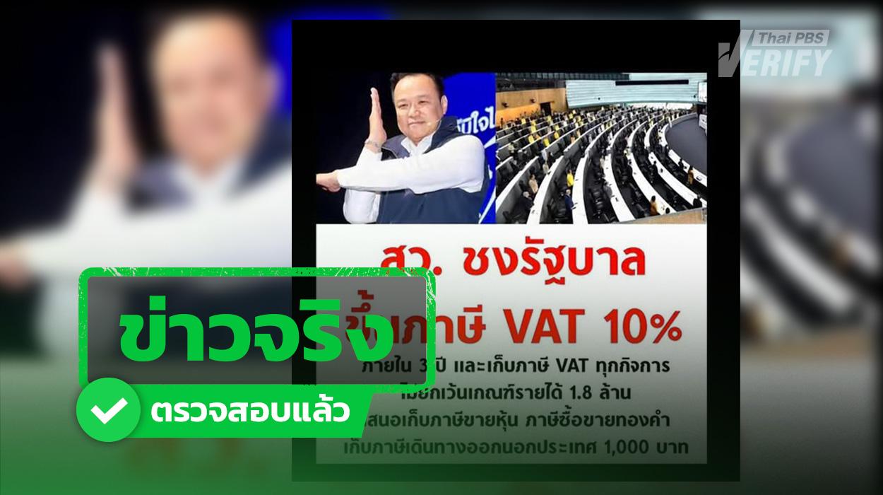 สว.เตรียมชงขึ้น VAT 10% ใน 3 ปี ด้านรองหัวหน้าพรรคภูมิใจไทยยัน ขอฟื้นฟูเศรษฐกิจก่อน