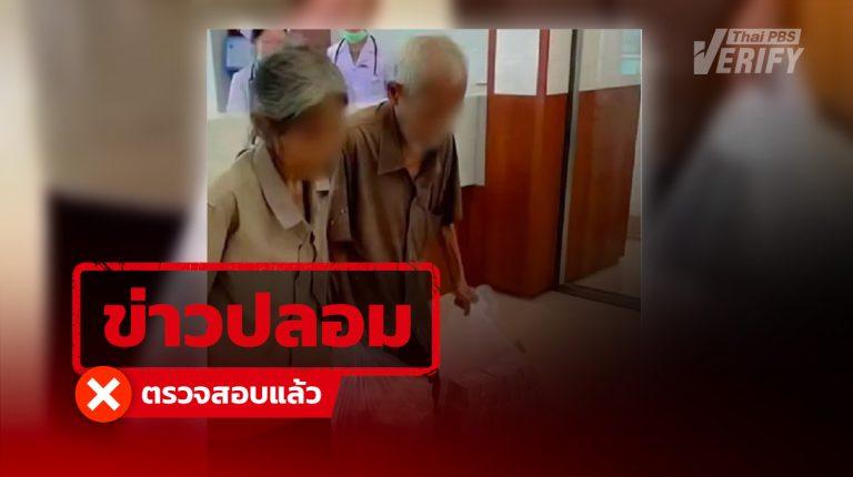 คลิปอ้าง ตา-ยาย หอบเงิน 10 ล้านบริจาค รพ. ที่แท้เป็นคลิป AI